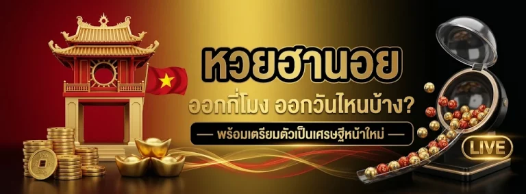 ฮานอย vip ย้อน โปรโมชั่น
